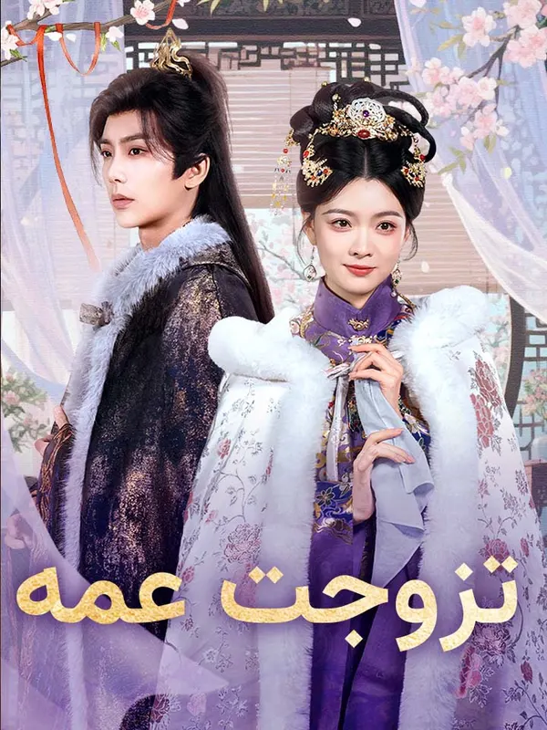 ملصق مسلسل تزوجت عمه من الصين