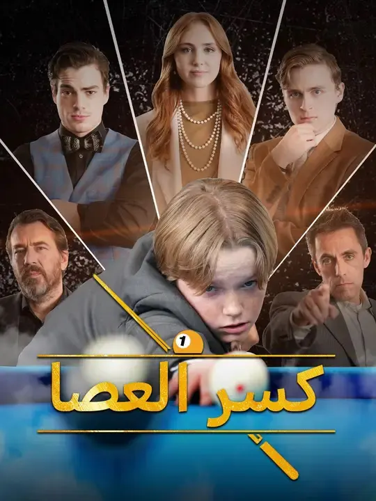 ملصق مسلسل كسر العصا من الصين