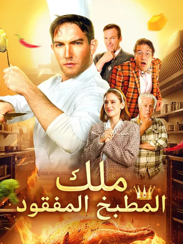 ملصق مسلسل ملك المطبخ المفقود من الصين