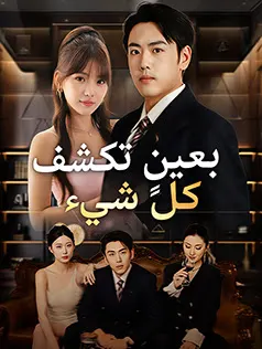 ملصق مسلسل بعينٍ تكشف كل شيء من الصين