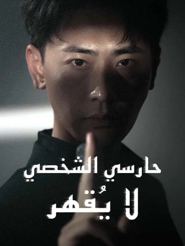 ملصق مسلسل حارسي الشخصي لا يقهر من الصين