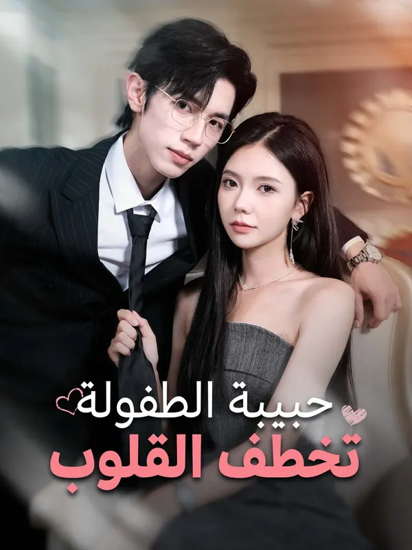 ملصق مسلسل حبيبة الطفولة تخطف القلوب من الصين