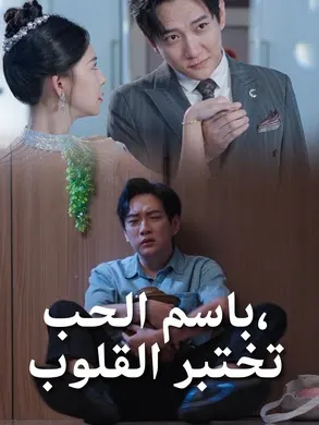 ملصق مسلسل باسم الحب،تختبر القلوب من الصين