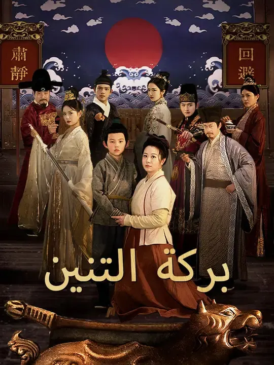 ملصق مسلسل بركة التنين من الصين