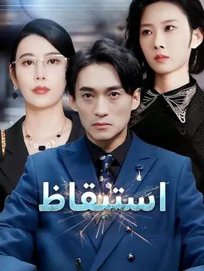 ملصق مسلسل استيقاظ من الصين