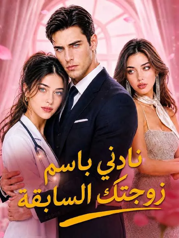 ملصق مسلسل نادني باسم زوجتك السابقة من الصين