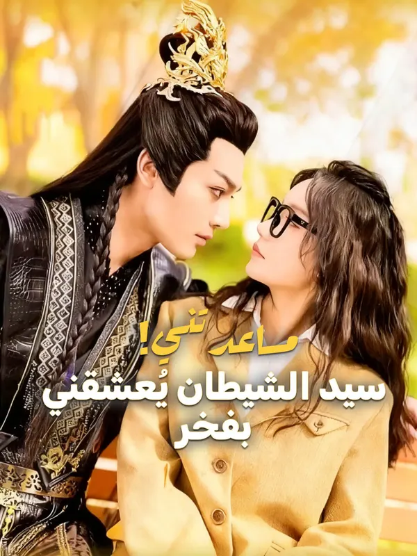 ملصق مسلسل مساعدتني!سيد الشيطان يُعشقني بفخر من الصين