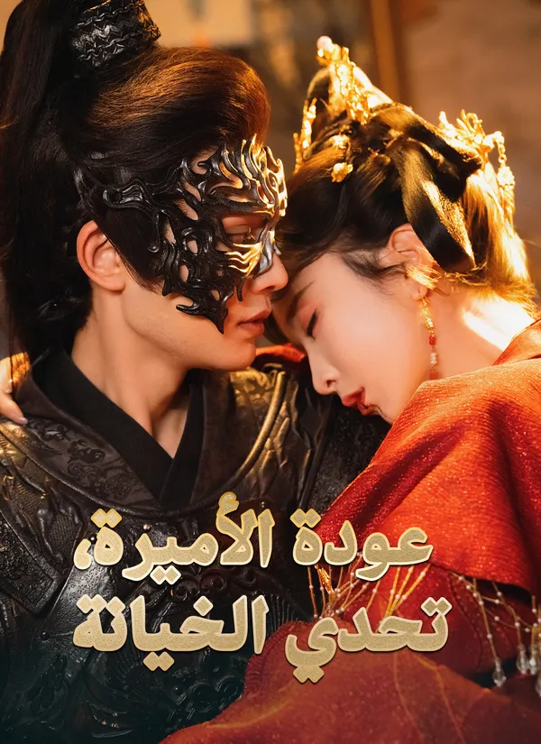 ملصق مسلسل عودة الأميرة، تحدي الخيانة من الصين