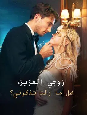 ملصق مسلسل زوجي العزيز، هل ما زلت تذكرني؟ من الصين