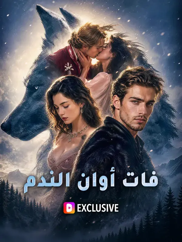 ملصق مسلسل فات أوان الندم من الصين