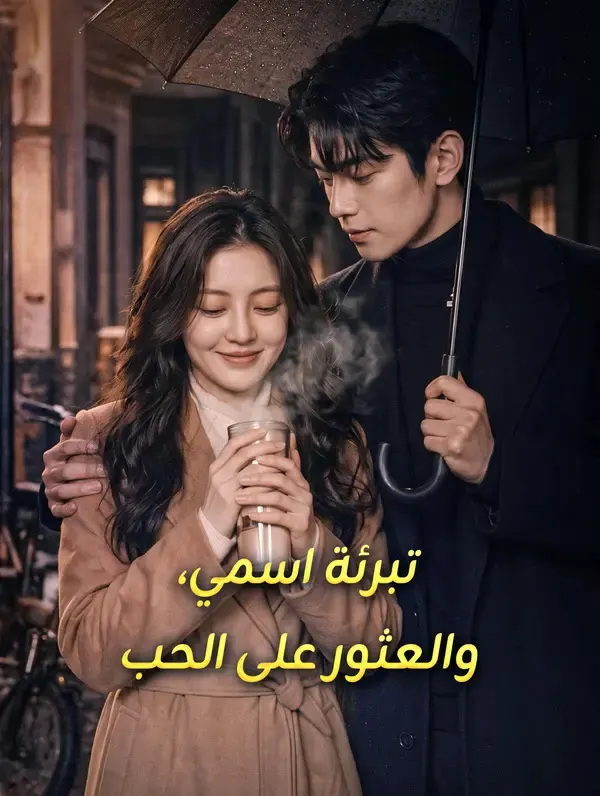 ملصق مسلسل تبرئة اسمي، والعثور على الحب من الصين