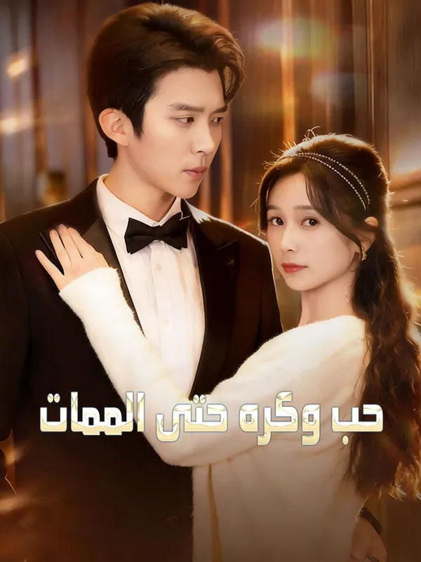 ملصق مسلسل حب وكره حتى الممات من الصين