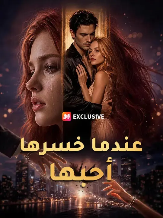 ملصق مسلسل عندما خسرها أحبها من الصين
