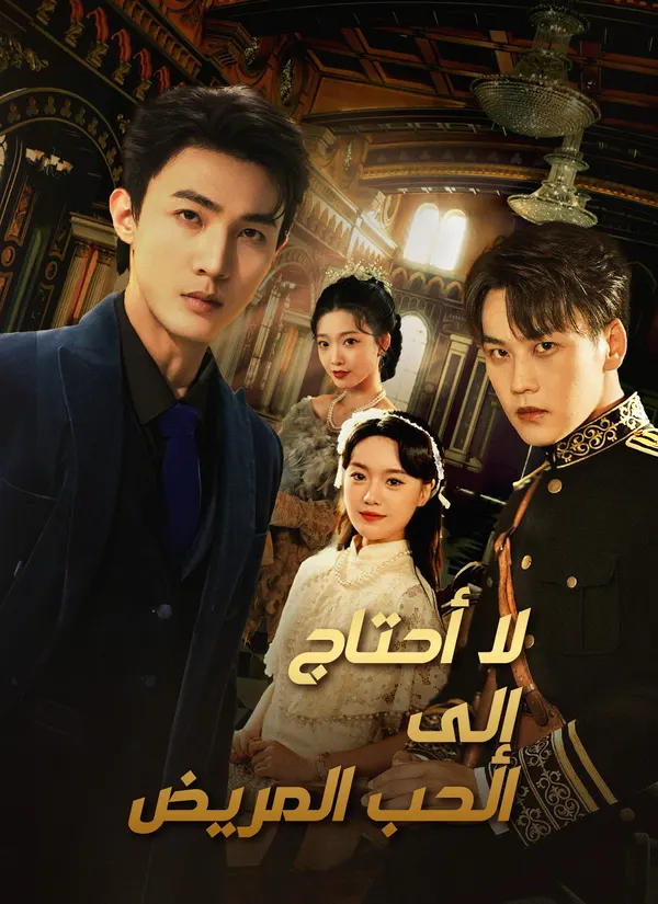 ملصق مسلسل لا أحتاج إلى الحب المريض من الصين