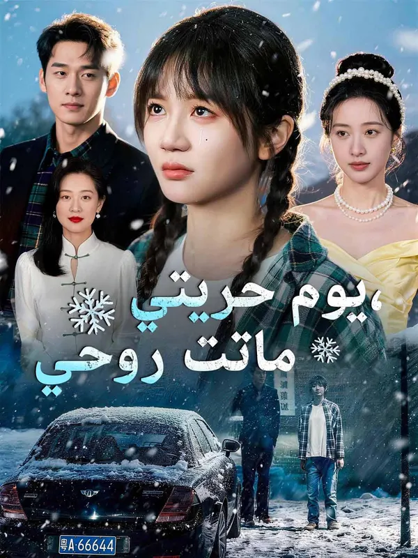 ملصق مسلسل يوم حريتي، ماتت روحي من الصين