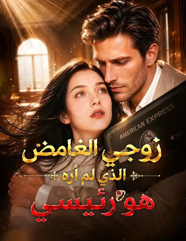 ملصق مسلسل زوجي الغامض الذي لم أره هو رئيسي