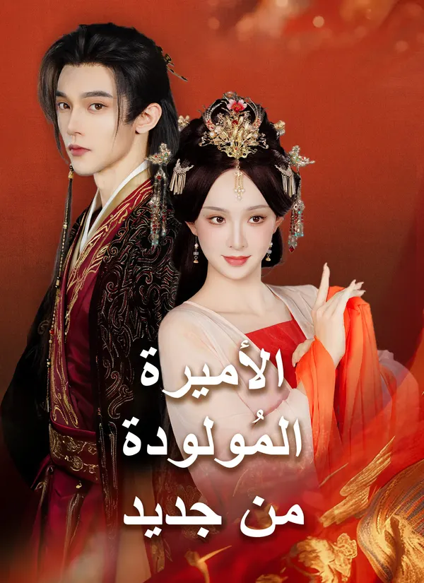 ملصق مسلسل الأميرة المُولودة من جديد من الصين