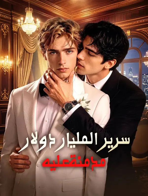 ملصق مسلسل سرير المليار دولار: مدمنة عليه من الصين