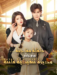 ملصق مسلسل طفلة مفاجئة… وزوجتي مديرة تنفيذية فاتنة من الصين