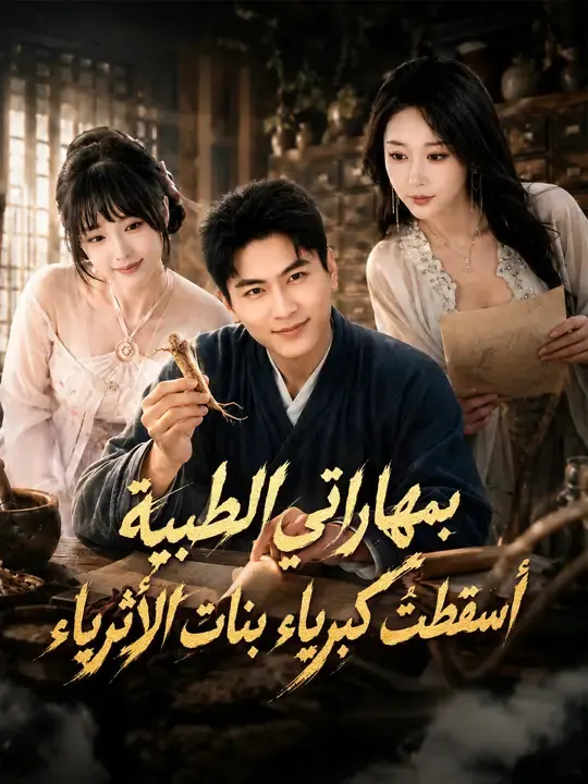 ملصق مسلسل بمهاراتي الطبية... أسقطتُ كبرياء بنات الأثرياء من الصين