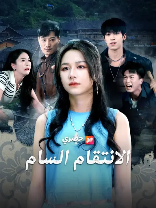 ملصق مسلسل الانتقام السام من الصين