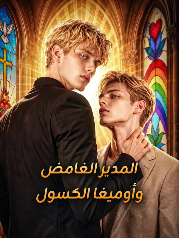 ملصق مسلسل المدير الغامض وأوميغا الكسول من الصين