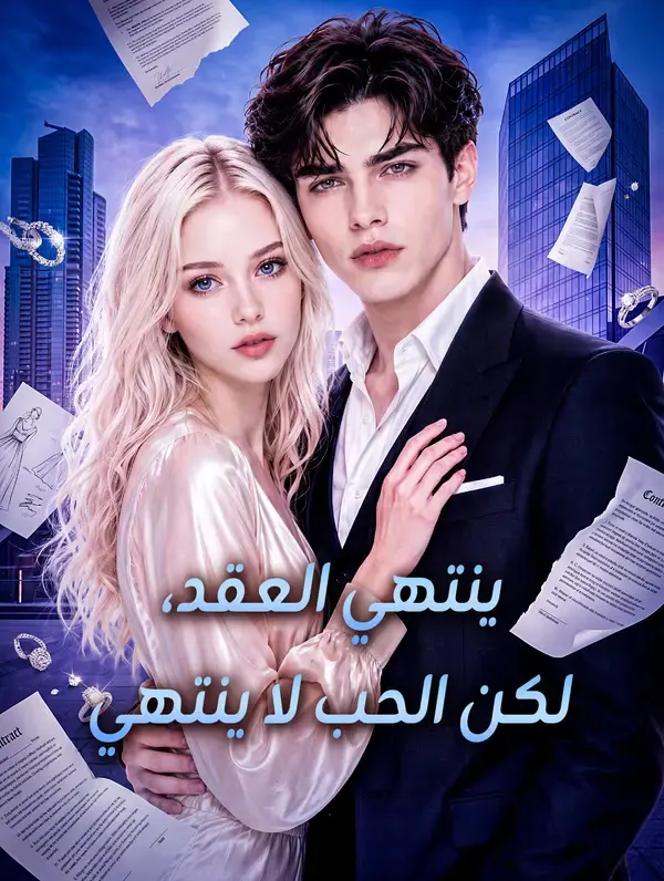 ملصق مسلسل ينتهي العقد، لكن الحب لا ينتهي من الصين