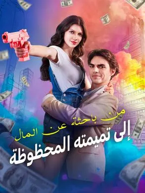 ملصق مسلسل من باحثة عن المال إلى تميمته المحظوظة من الصين