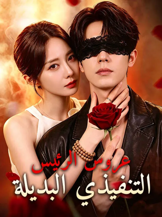 ملصق مسلسل عروس الرئيس التنفيذي البديلة من الصين