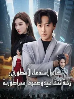 ملصق مسلسل نظام الاستدعاء الأسطوري من الصين