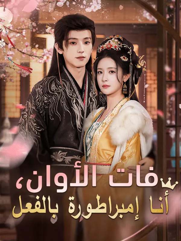ملصق مسلسل فات الأوان، أنا إمبراطورة بالفعل من الصين