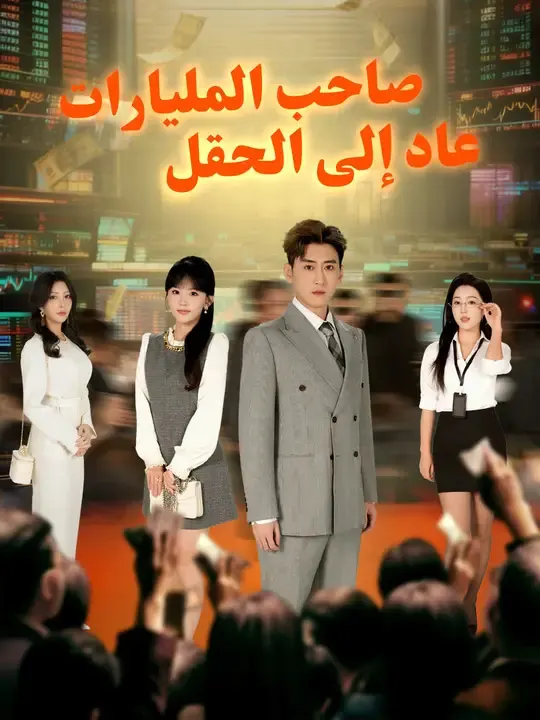 ملصق مسلسل صاحب المليارات.. عاد إلى الحقل من الصين
