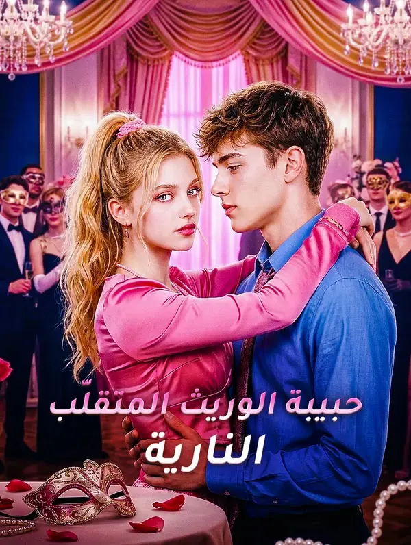 ملصق مسلسل حبيبة الوريث المتقلّب النارية من الصين