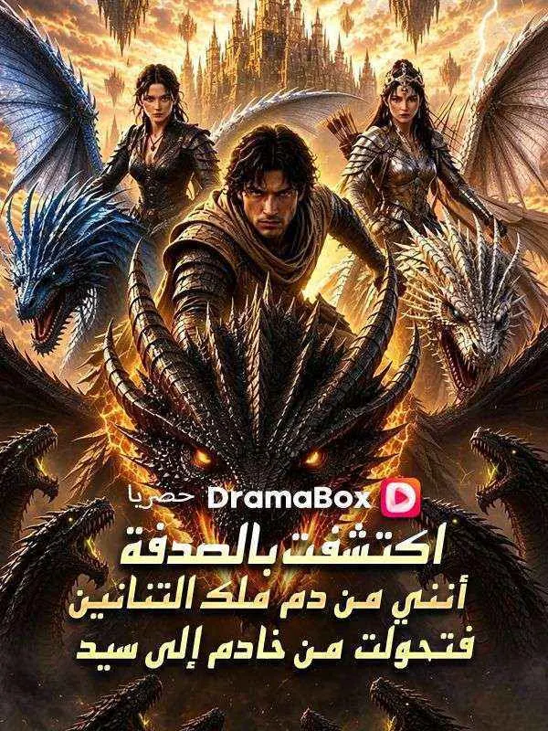 ملصق مسلسل اكتشفت بالصدفة أنني من دم ملك التنانين، فتحولت من خادم إلى سيد من الصين