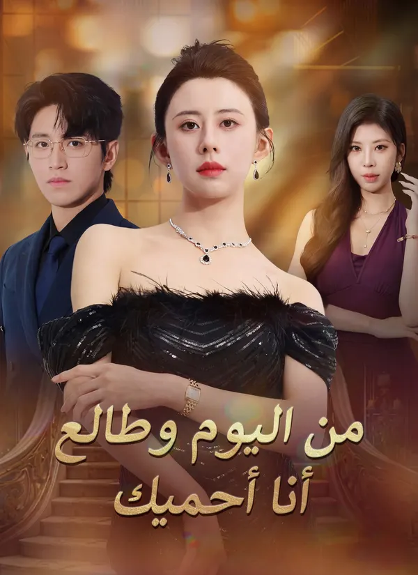 ملصق مسلسل من اليوم وطالع أنا أحميك من الصين
