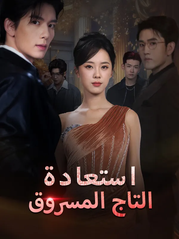 ملصق مسلسل استعادة التاج المسروق 65 من الصين