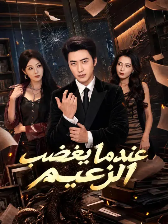 ملصق مسلسل عندما يغضب الزعيم من الصين