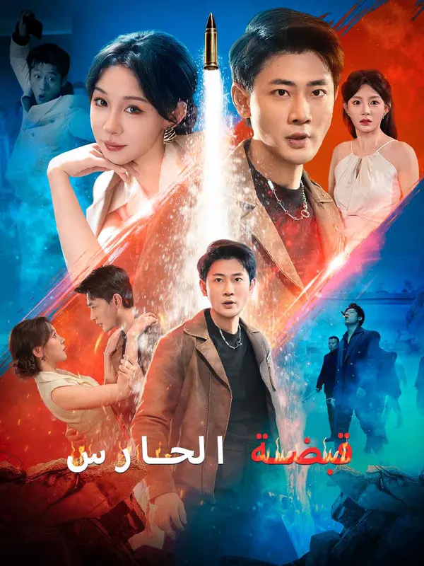 ملصق مسلسل قبضة الحارس من الصين