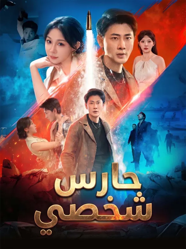 ملصق مسلسل حارس شخصي من الصين