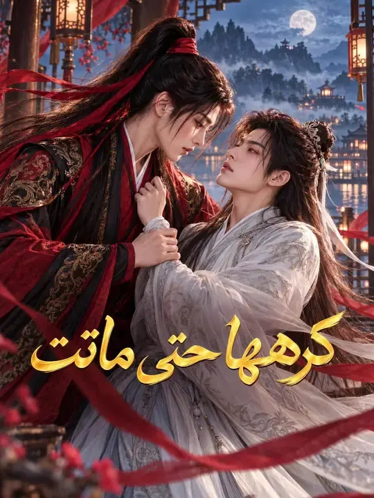 ملصق مسلسل كرهها حتى ماتت من الصين