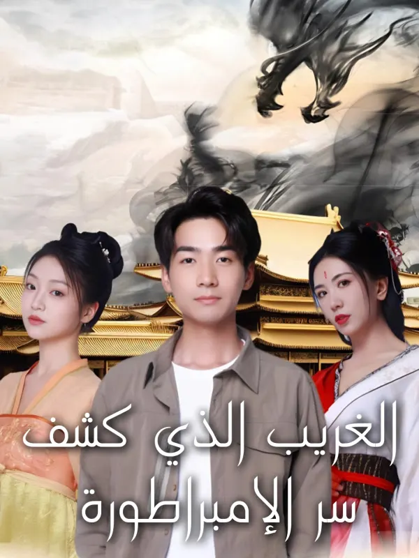 ملصق مسلسل الغريب الذي كشف سر الإمبراطورة من الصين