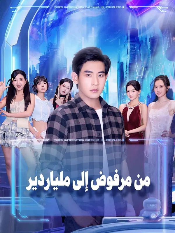 ملصق مسلسل من مرفوض إلى ملياردير من الصين