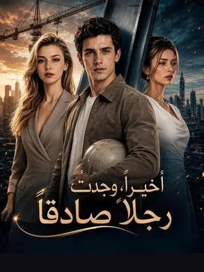 ملصق مسلسل أخيرًا، وجدتُ رجلًا صادقًا من الصين