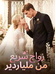 ملصق مسلسل زواج سريع من ملياردير