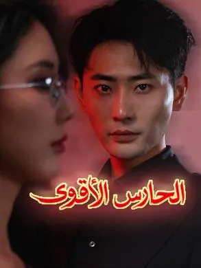 ملصق مسلسل الحارس الأقوى من الصين