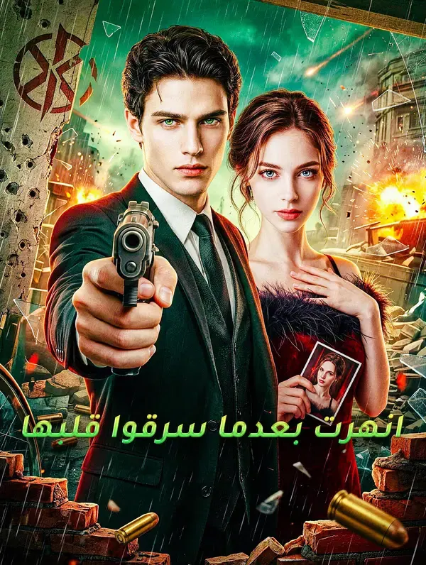 ملصق مسلسل انهرت بعدما سرقوا قلبها من الصين