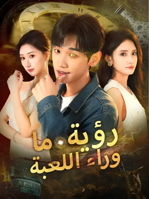 ملصق مسلسل رؤية ما وراء اللعبة من الصين