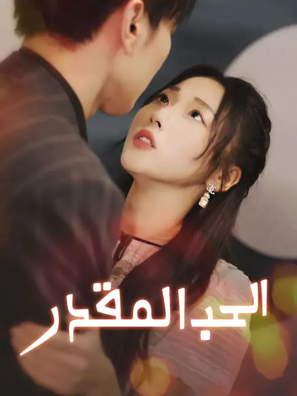 ملصق مسلسل الحب المقدر من الصين
