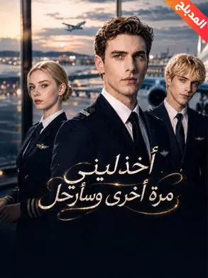 ملصق مسلسل اخذليني مرة أخرى وسأرحل من الصين