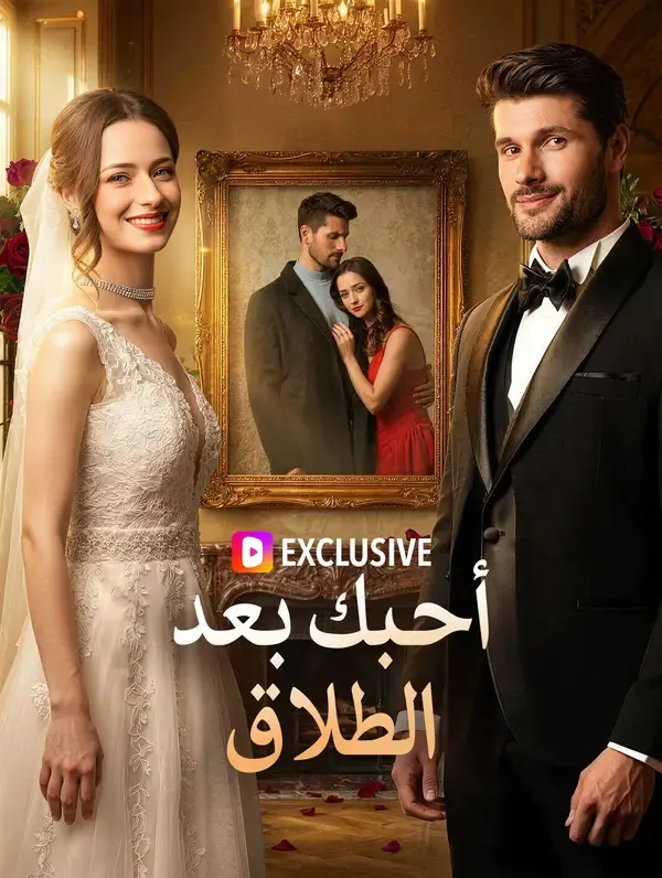ملصق مسلسل أحبك بعد الطلاق من الصين